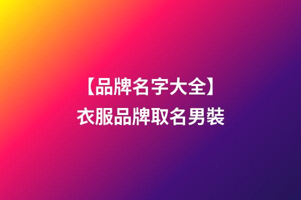 【品牌名字大全】衣服品牌取名男裝