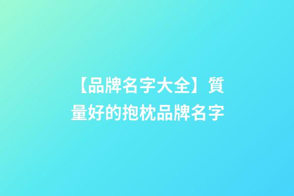 【品牌名字大全】質量好的抱枕品牌名字-第1張-商標起名-玄機派