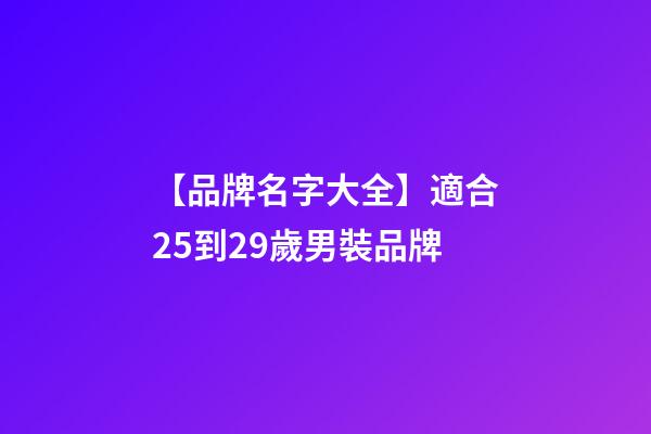 【品牌名字大全】適合25到29歲男裝品牌-第1張-商標(biāo)起名-玄機派