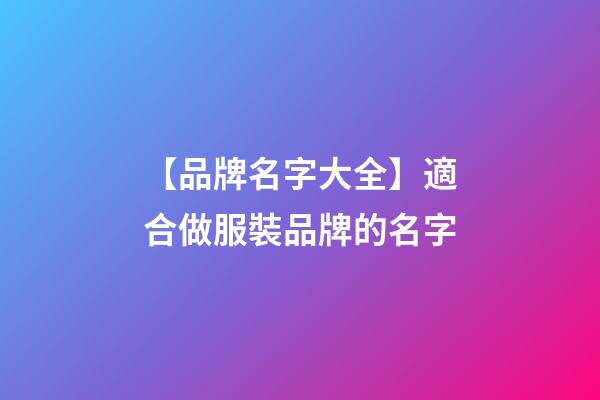 【品牌名字大全】適合做服裝品牌的名字-第1張-商標起名-玄機派