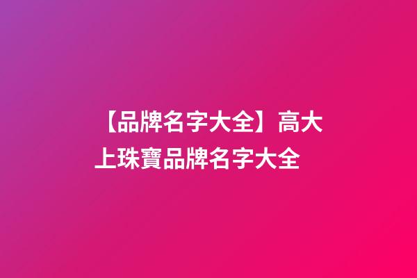 【品牌名字大全】高大上珠寶品牌名字大全-第1張-商標起名-玄機派