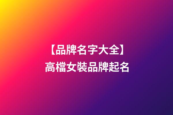 【品牌名字大全】高檔女裝品牌起名-第1張-商標起名-玄機派