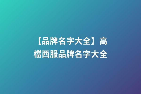 【品牌名字大全】高檔西服品牌名字大全-第1張-商標起名-玄機派