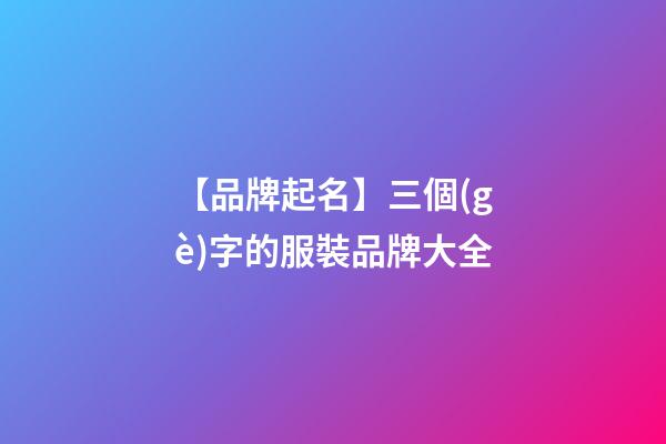 【品牌起名】三個(gè)字的服裝品牌大全
