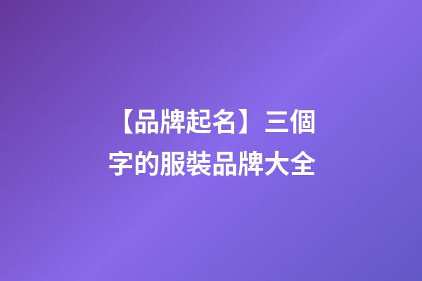 【品牌起名】三個字的服裝品牌大全-第1張-商標(biāo)起名-玄機(jī)派