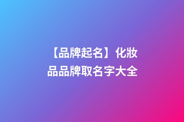 【品牌起名】化妝品品牌取名字大全-第1張-商標起名-玄機派