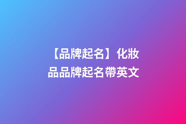 【品牌起名】化妝品品牌起名帶英文