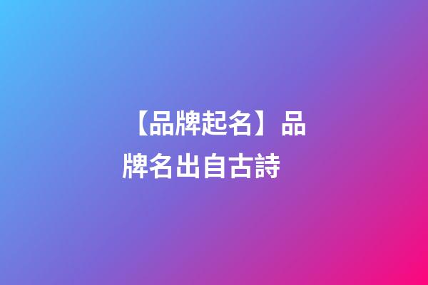 【品牌起名】品牌名出自古詩-第1張-商標起名-玄機派