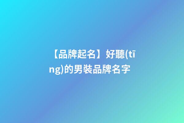 【品牌起名】好聽(tīng)的男裝品牌名字