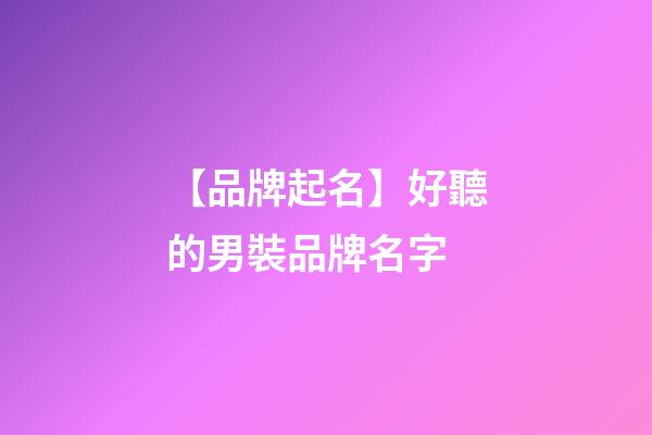 【品牌起名】好聽的男裝品牌名字