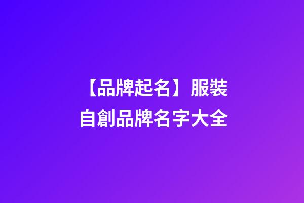 【品牌起名】服裝自創品牌名字大全