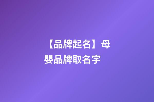 【品牌起名】母嬰品牌取名字