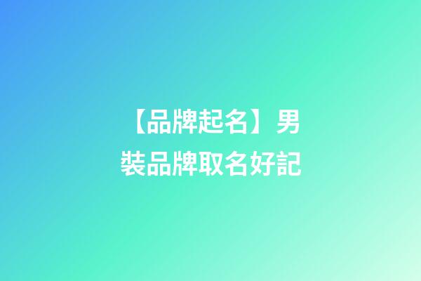 【品牌起名】男裝品牌取名好記-第1張-商標起名-玄機派