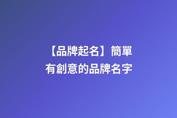 【品牌起名】簡單有創意的品牌名字-第1張-商標起名-玄機派