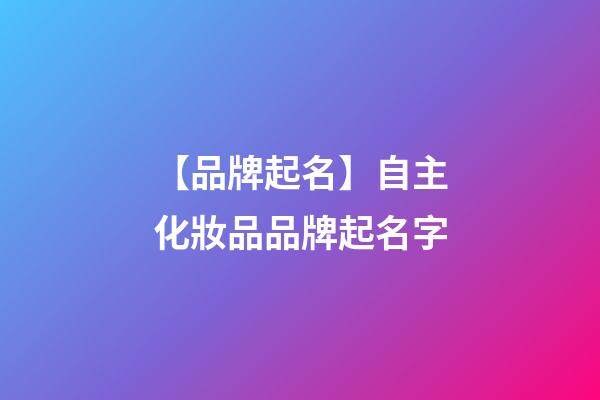 【品牌起名】自主化妝品品牌起名字-第1張-商標起名-玄機派