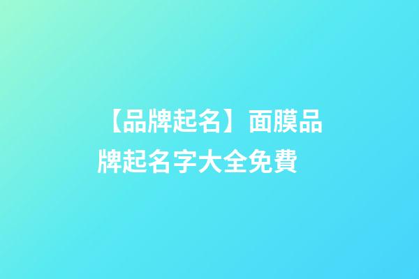 【品牌起名】面膜品牌起名字大全免費-第1張-商標起名-玄機派