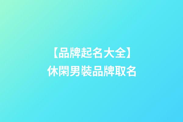 【品牌起名大全】休閑男裝品牌取名-第1張-商標起名-玄機派