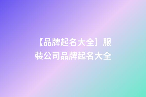【品牌起名大全】服裝公司品牌起名大全