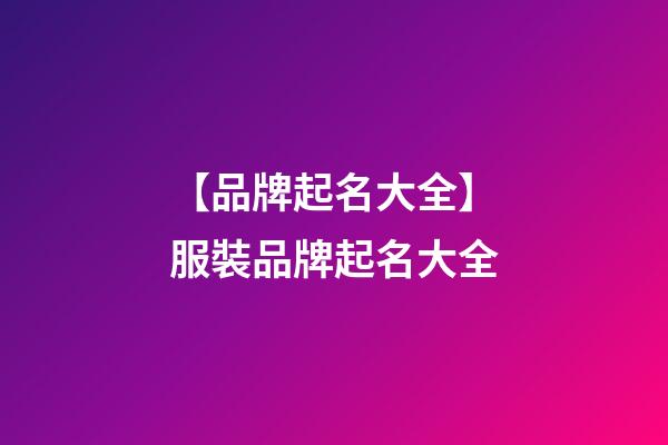 【品牌起名大全】服裝品牌起名大全-第1張-商標起名-玄機派