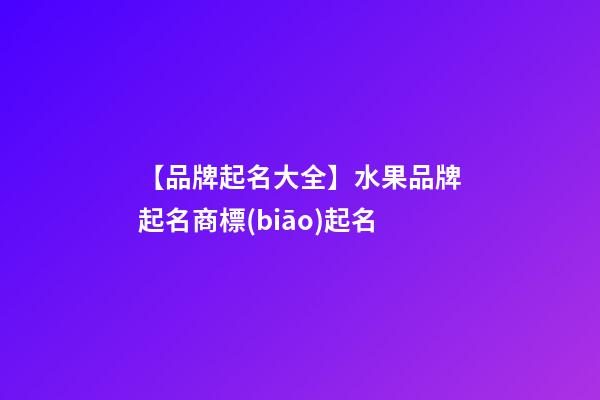 【品牌起名大全】水果品牌起名商標(biāo)起名