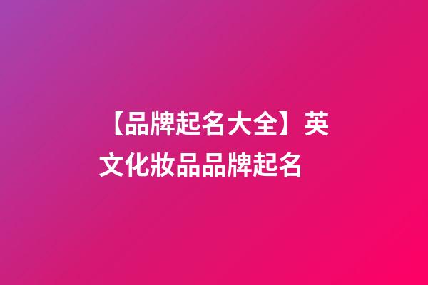 【品牌起名大全】英文化妝品品牌起名-第1張-商標(biāo)起名-玄機(jī)派