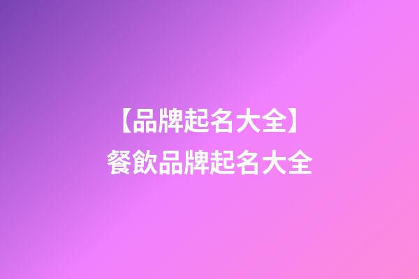 【品牌起名大全】餐飲品牌起名大全-第1張-商標起名-玄機派
