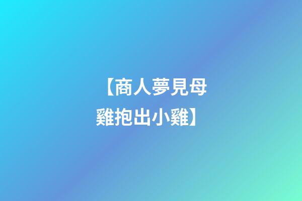 【商人夢見母雞抱出小雞】