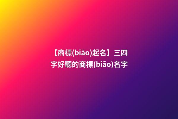 【商標(biāo)起名】三四字好聽的商標(biāo)名字-第1張-商標(biāo)起名-玄機(jī)派