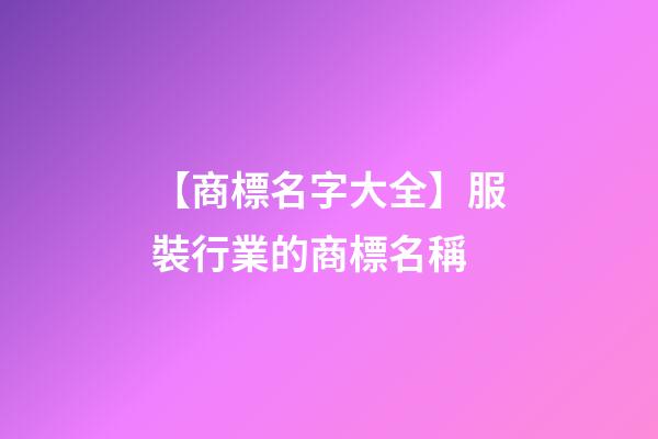 【商標名字大全】服裝行業的商標名稱-第1張-商標起名-玄機派