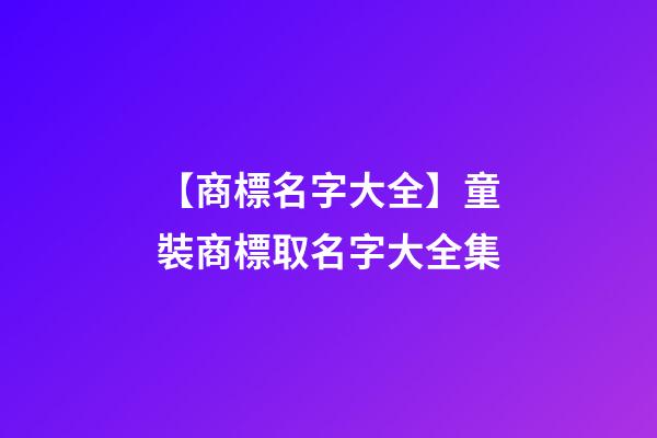 【商標名字大全】童裝商標取名字大全集-第1張-商標起名-玄機派