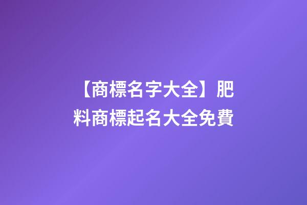 【商標名字大全】肥料商標起名大全免費