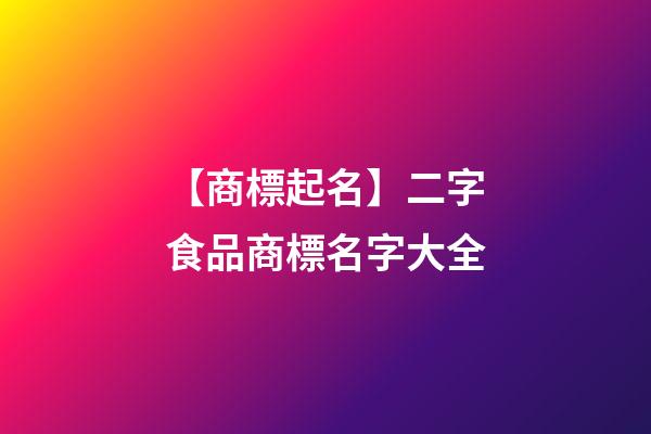 【商標起名】二字食品商標名字大全-第1張-商標起名-玄機派
