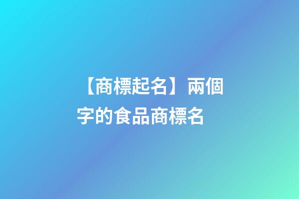 【商標起名】兩個字的食品商標名