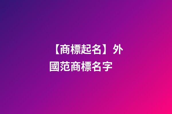 【商標起名】外國范商標名字