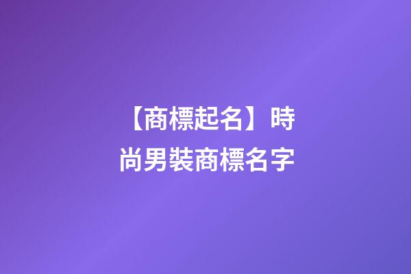 【商標起名】時尚男裝商標名字
