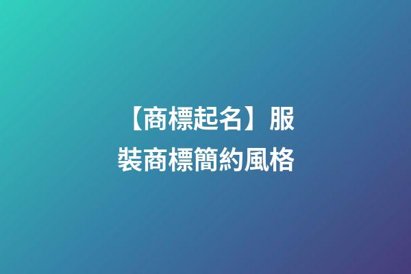 【商標起名】服裝商標簡約風格-第1張-商標起名-玄機派