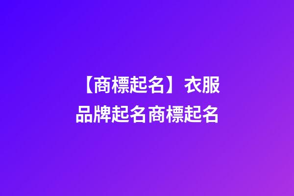 【商標起名】衣服品牌起名商標起名-第1張-商標起名-玄機派