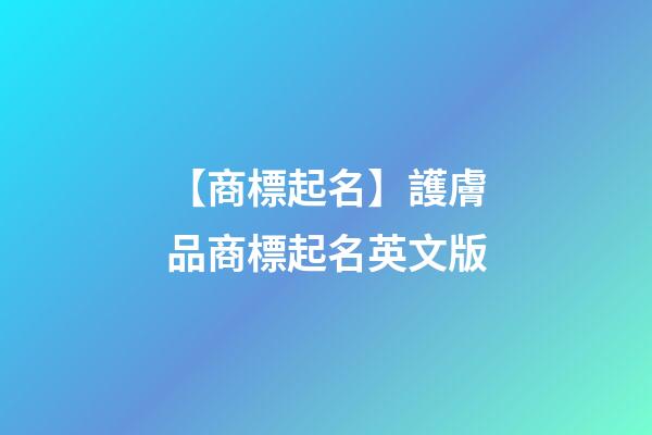【商標起名】護膚品商標起名英文版-第1張-商標起名-玄機派