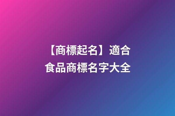 【商標起名】適合食品商標名字大全