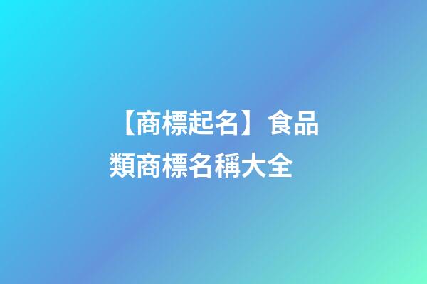【商標起名】食品類商標名稱大全-第1張-商標起名-玄機派