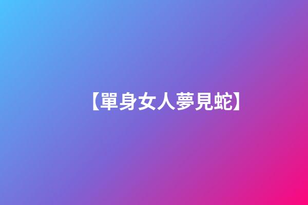 【單身女人夢見蛇】