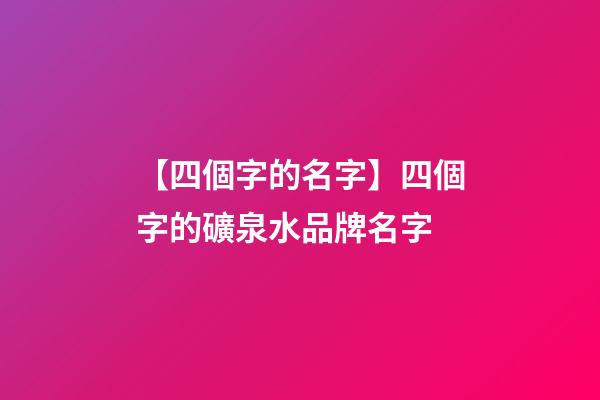 【四個字的名字】四個字的礦泉水品牌名字-第1張-商標起名-玄機派