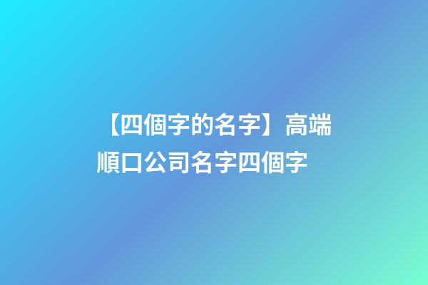 【四個字的名字】高端順口公司名字四個字