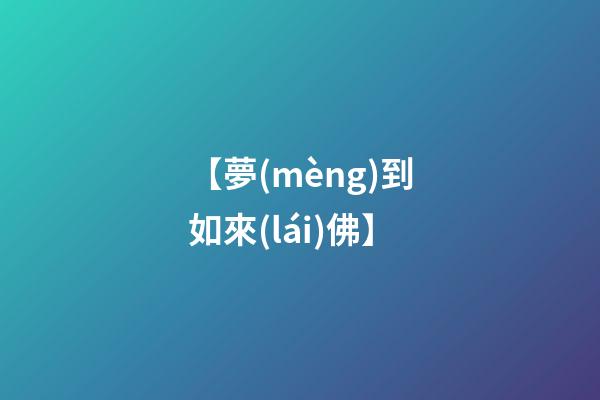【夢(mèng)到如來(lái)佛】