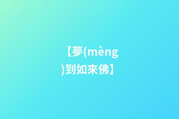 【夢(mèng)到如來佛】