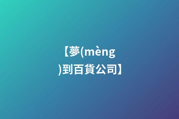 【夢(mèng)到百貨公司】