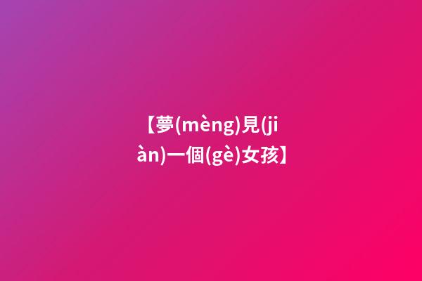 【夢(mèng)見(jiàn)一個(gè)女孩】