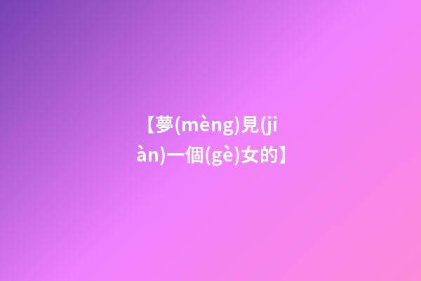 【夢(mèng)見(jiàn)一個(gè)女的】