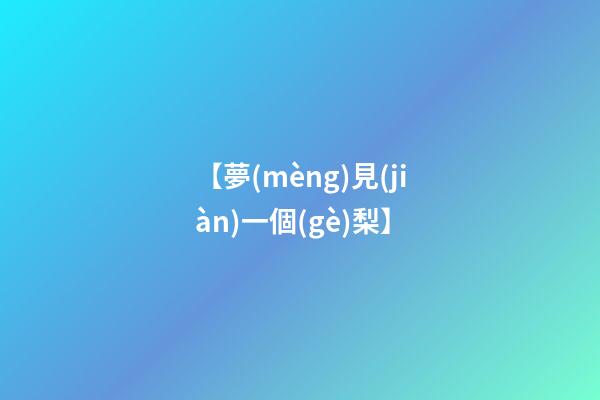 【夢(mèng)見(jiàn)一個(gè)梨】