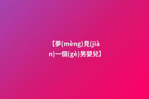 【夢(mèng)見(jiàn)一個(gè)男嬰兒】
